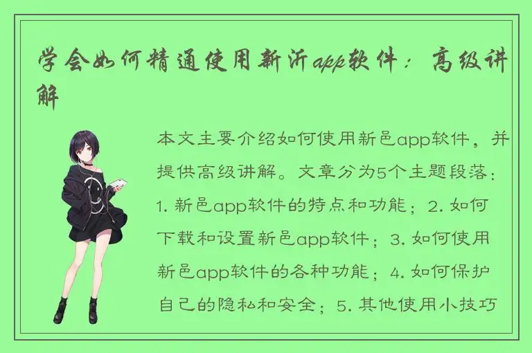 学会如何精通使用新沂app软件：高级讲解