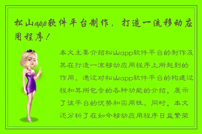 松山app软件平台制作，打造一流移动应用程序！