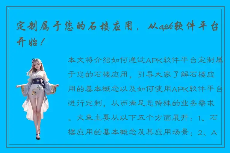 定制属于您的石楼应用，从apk软件平台开始！