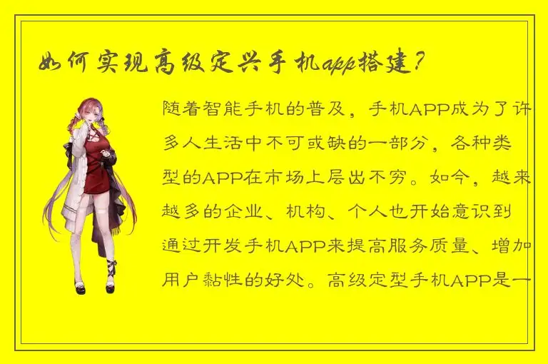 如何实现高级定兴手机app搭建？