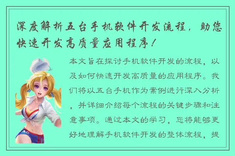 深度解析五台手机软件开发流程，助您快速开发高质量应用程序！