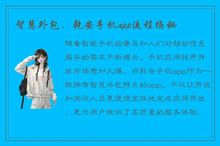 智慧外包，乾安手机app流程揭秘