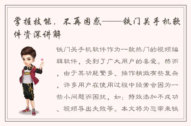 掌握技能，不再困惑——铁门关手机软件资深讲解