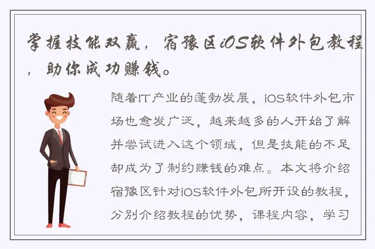 掌握技能双赢，宿豫区iOS软件外包教程，助你成功赚钱。