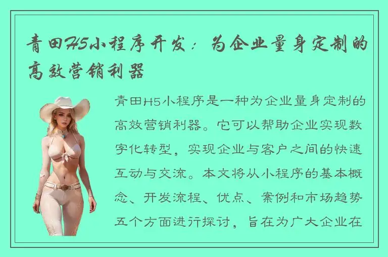 青田H5小程序开发：为企业量身定制的高效营销利器
