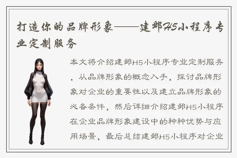 打造你的品牌形象——建邺H5小程序专业定制服务