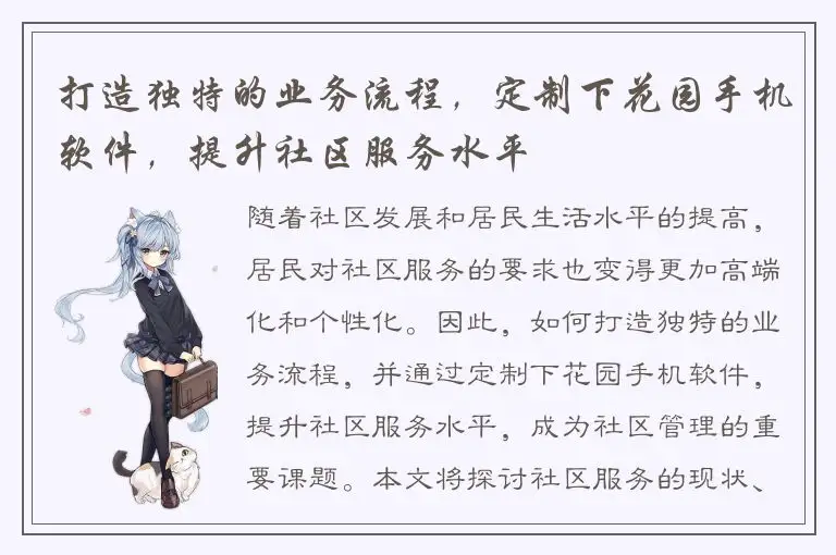 打造独特的业务流程，定制下花园手机软件，提升社区服务水平