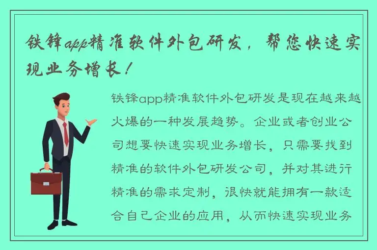 铁锋app精准软件外包研发，帮您快速实现业务增长！