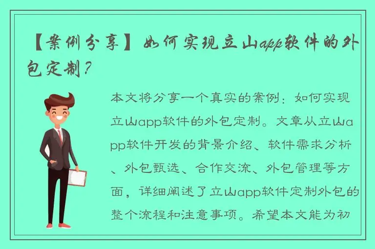 【案例分享】如何实现立山app软件的外包定制？