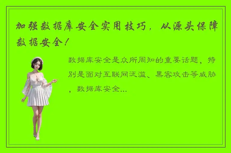 加强数据库安全实用技巧，从源头保障数据安全！