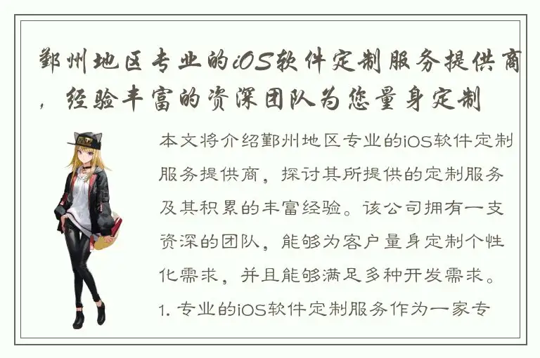 鄞州地区专业的iOS软件定制服务提供商，经验丰富的资深团队为您量身定制