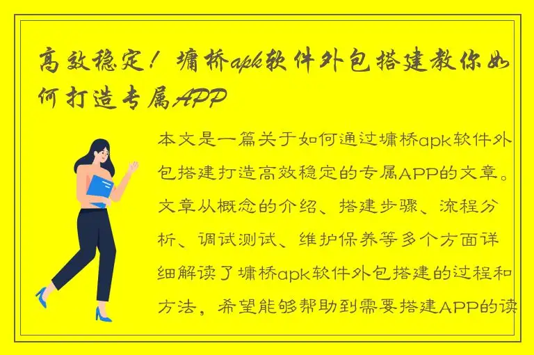 高效稳定！墉桥apk软件外包搭建教你如何打造专属APP