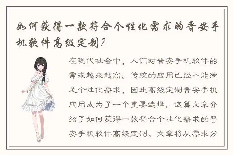 如何获得一款符合个性化需求的晋安手机软件高级定制？