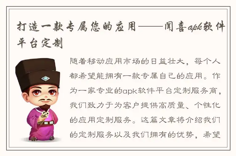 打造一款专属您的应用——闻喜apk软件平台定制