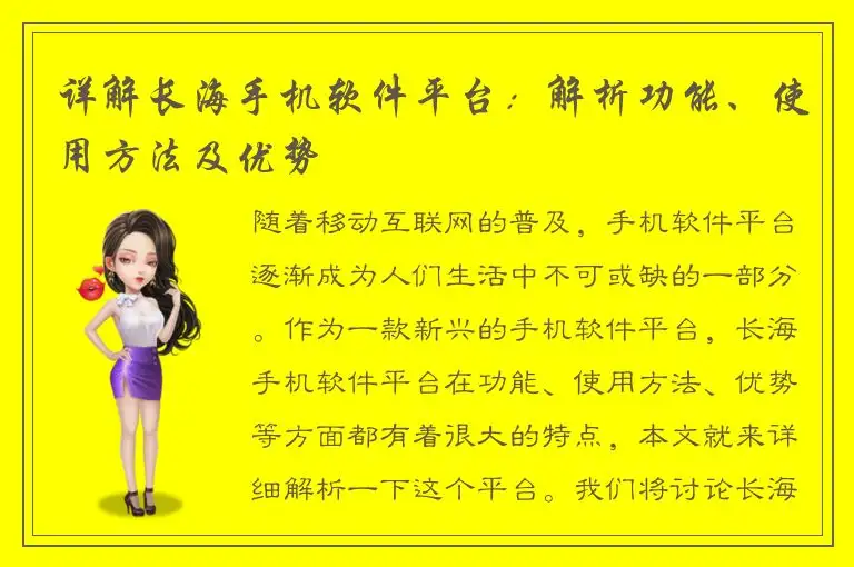 详解长海手机软件平台：解析功能、使用方法及优势