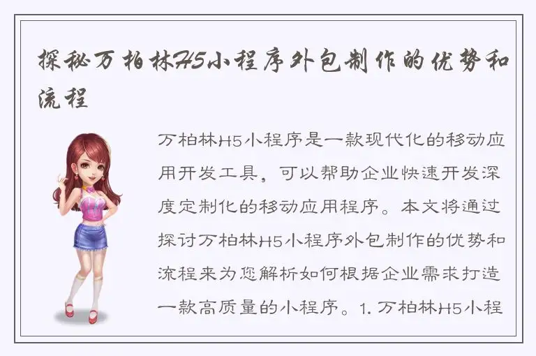 探秘万柏林H5小程序外包制作的优势和流程