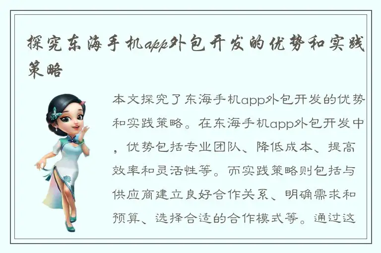 探究东海手机app外包开发的优势和实践策略