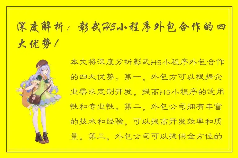 深度解析：彰武H5小程序外包合作的四大优势！