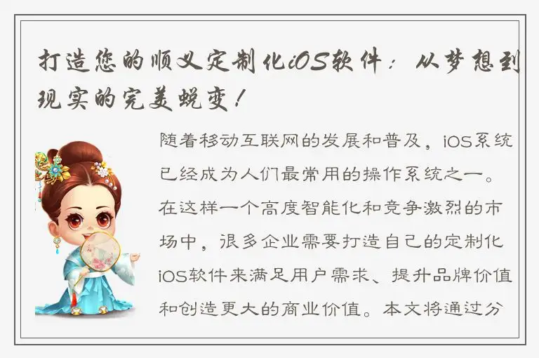 打造您的顺义定制化iOS软件：从梦想到现实的完美蜕变！