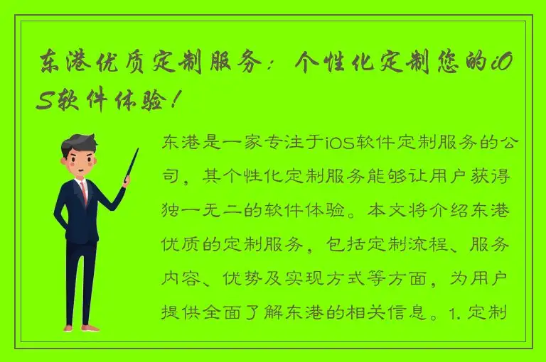 东港优质定制服务：个性化定制您的iOS软件体验！