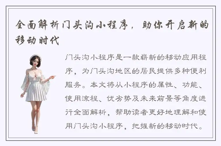 全面解析门头沟小程序，助你开启新的移动时代