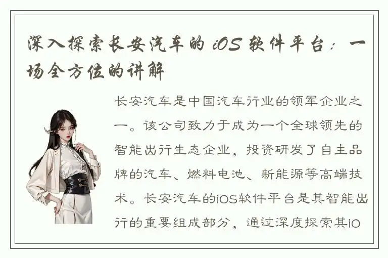 深入探索长安汽车的 iOS 软件平台：一场全方位的讲解