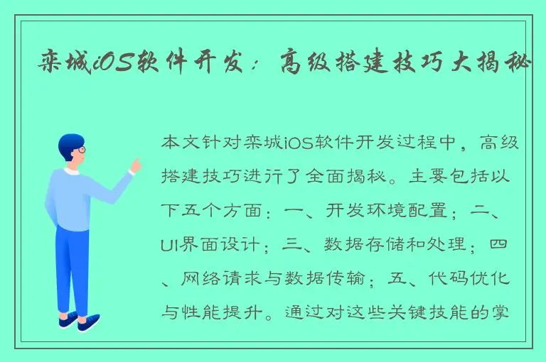 栾城iOS软件开发：高级搭建技巧大揭秘