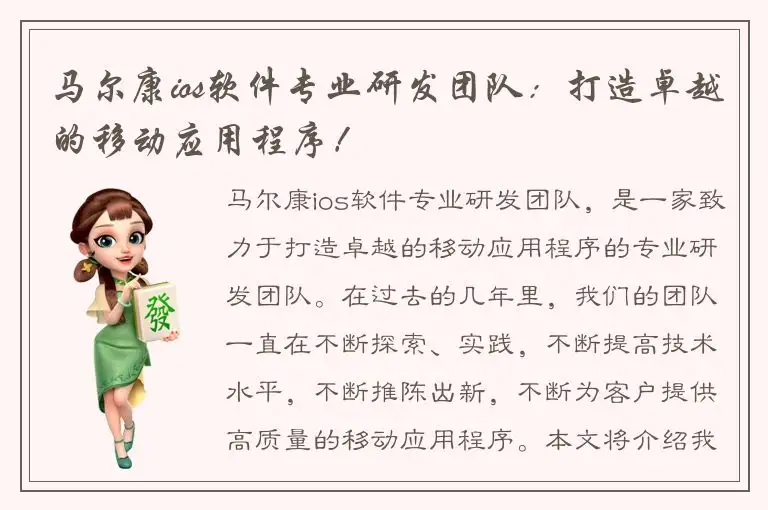 马尔康ios软件专业研发团队：打造卓越的移动应用程序！