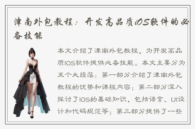 津南外包教程：开发高品质iOS软件的必备技能