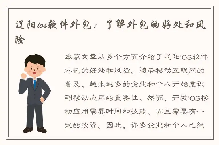 辽阳ios软件外包：了解外包的好处和风险