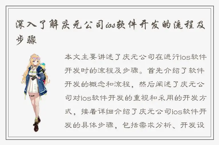 深入了解庆元公司ios软件开发的流程及步骤