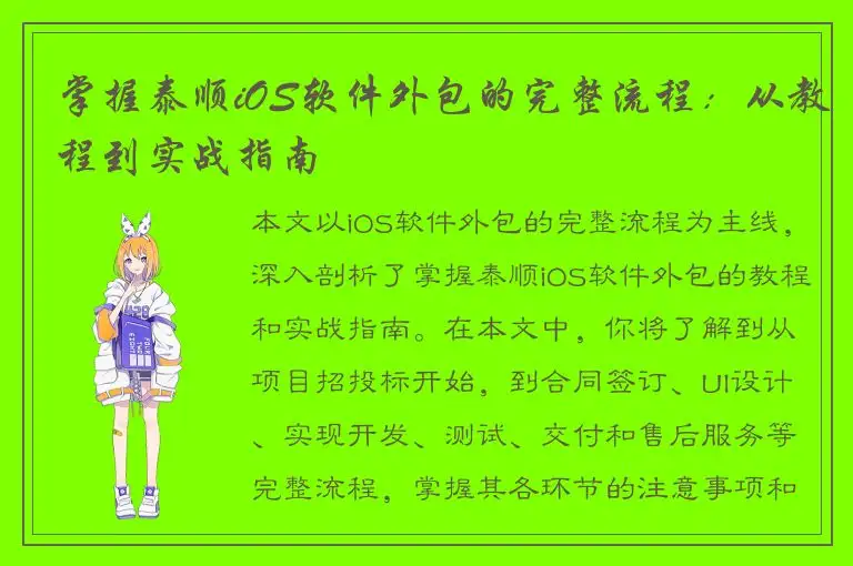 掌握泰顺iOS软件外包的完整流程：从教程到实战指南