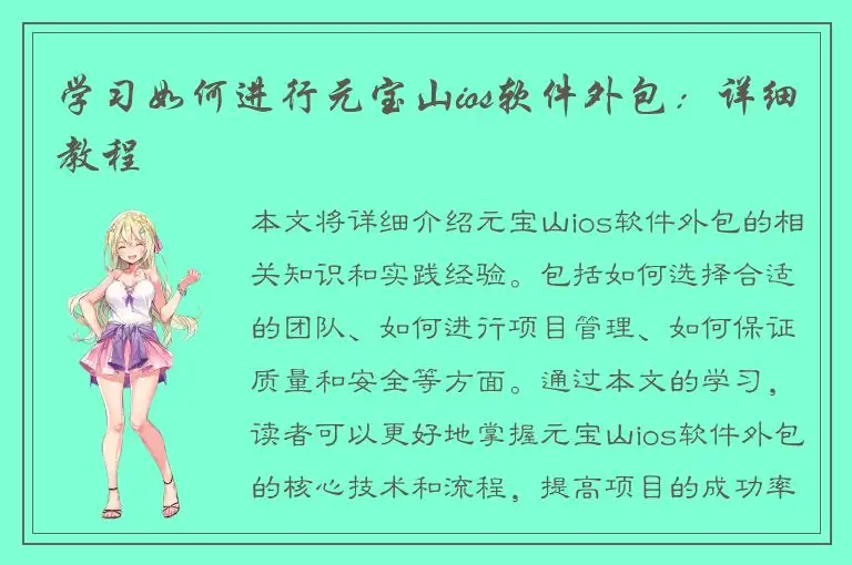学习如何进行元宝山ios软件外包：详细教程
