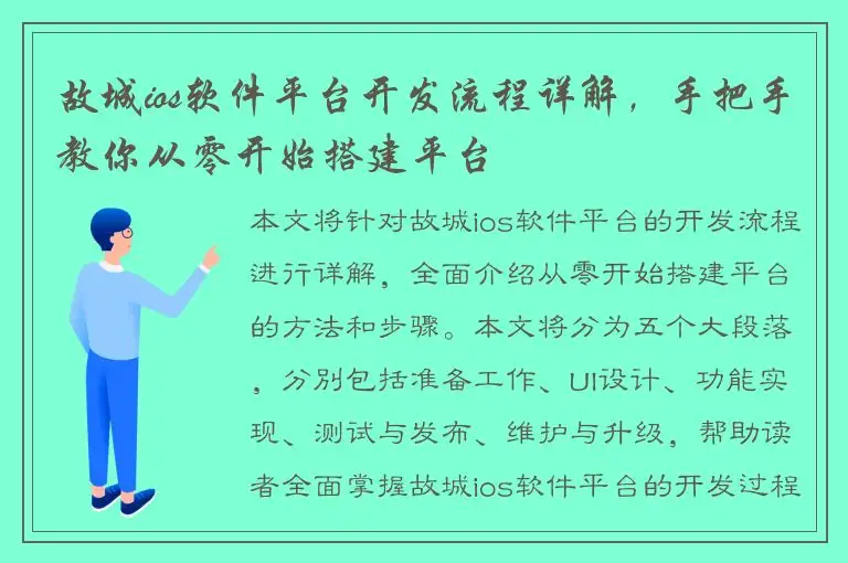 故城ios软件平台开发流程详解，手把手教你从零开始搭建平台