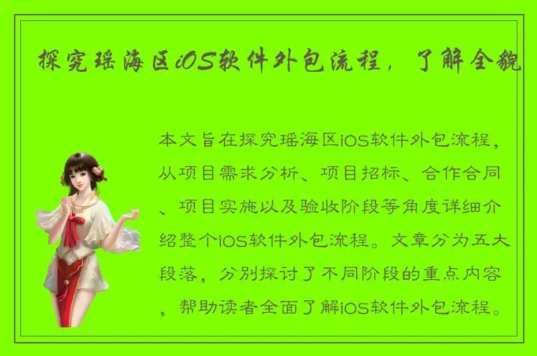 探究瑶海区iOS软件外包流程，了解全貌