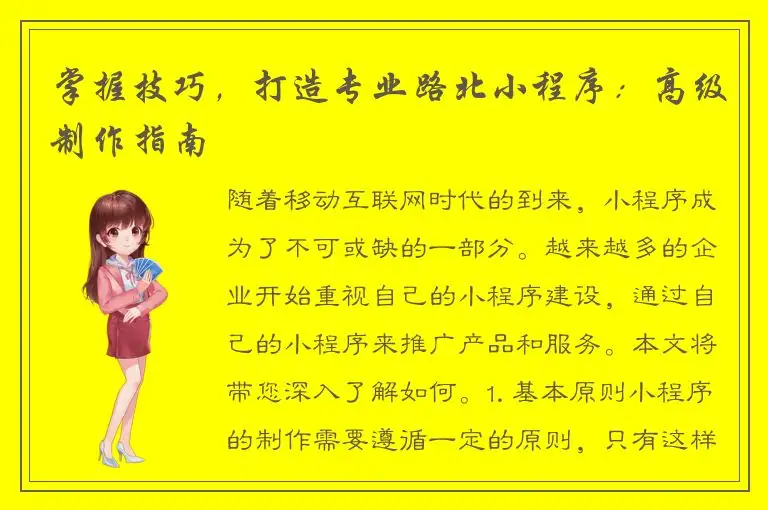 掌握技巧，打造专业路北小程序：高级制作指南