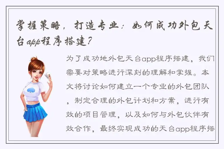 掌握策略，打造专业：如何成功外包天台app程序搭建？