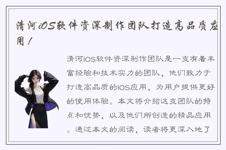 清河iOS软件资深制作团队打造高品质应用！