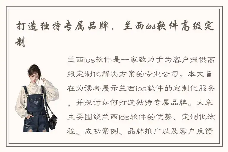 打造独特专属品牌，兰西ios软件高级定制