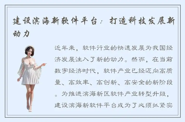 建设滨海新软件平台：打造科技发展新动力