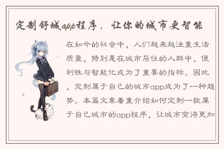 定制舒城app程序，让你的城市更智能