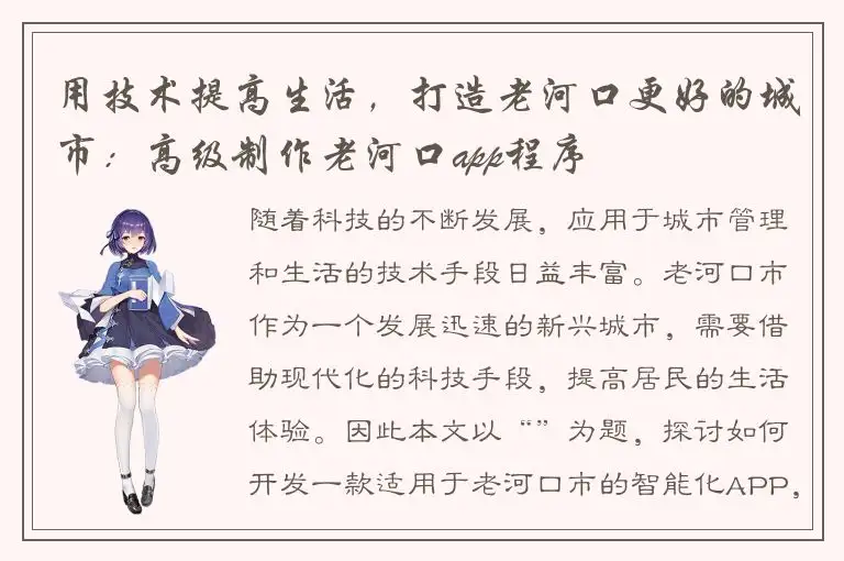 用技术提高生活，打造老河口更好的城市：高级制作老河口app程序