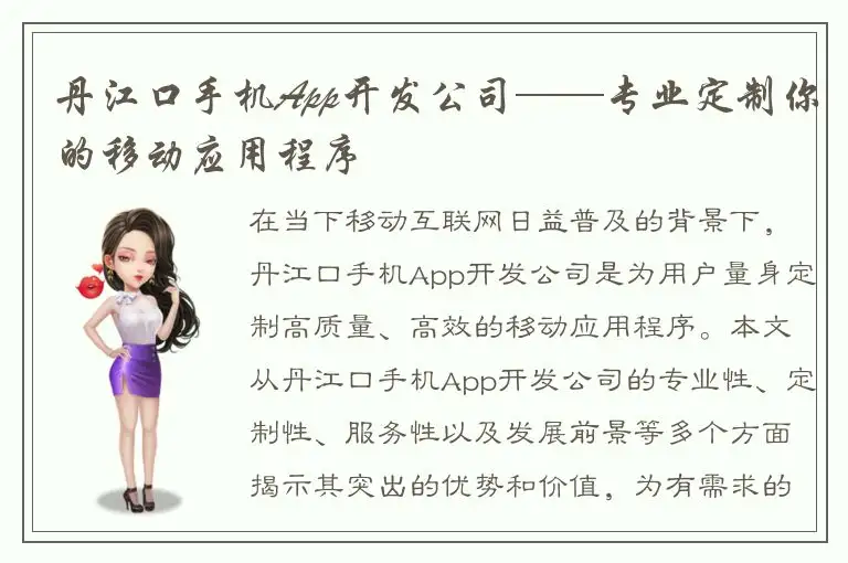 丹江口手机App开发公司——专业定制你的移动应用程序