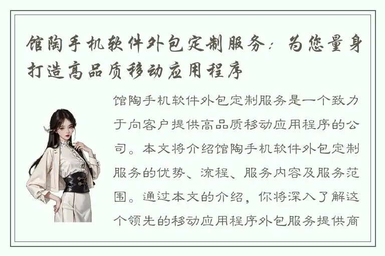 馆陶手机软件外包定制服务：为您量身打造高品质移动应用程序