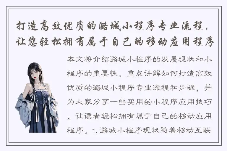 打造高效优质的潞城小程序专业流程，让您轻松拥有属于自己的移动应用程序！