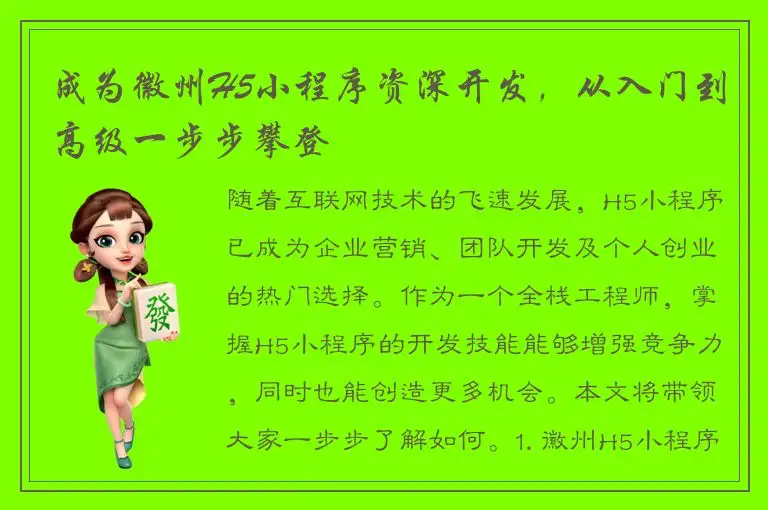 成为徽州H5小程序资深开发，从入门到高级一步步攀登