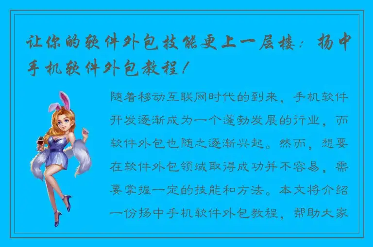 让你的软件外包技能更上一层楼：扬中手机软件外包教程！