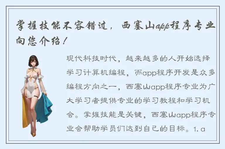 掌握技能不容错过，西塞山app程序专业向您介绍！