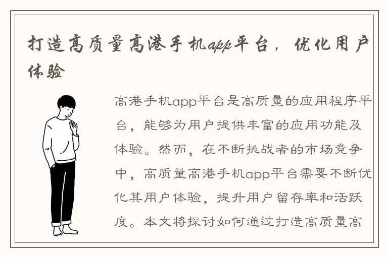 打造高质量高港手机app平台，优化用户体验