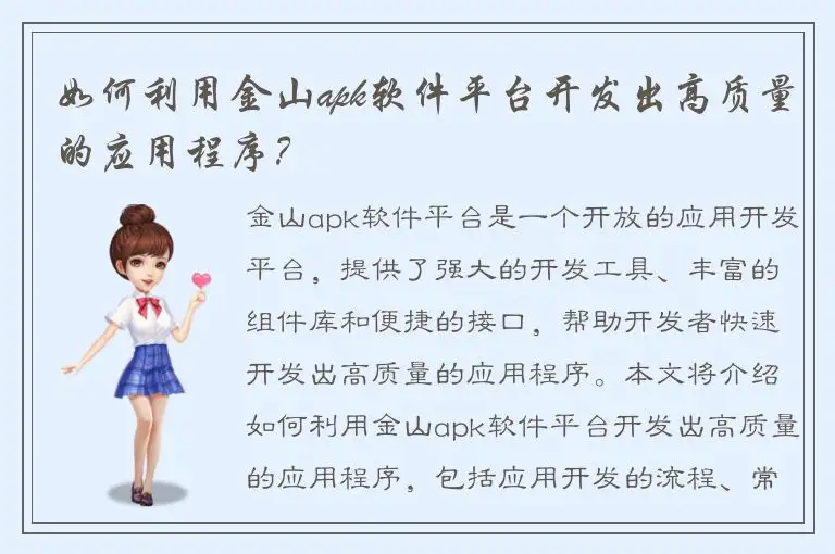 如何利用金山apk软件平台开发出高质量的应用程序？